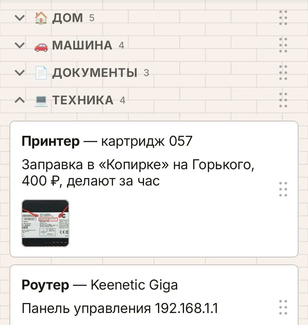 Стенка: группы «Дом», «Машина», «Документы», «Техника» на кирпичной кладке; в раскрытой группе — записи про принтер и роутер